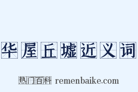 华屋丘墟近义词是什么意思的图片